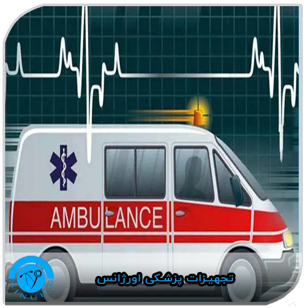Emergency medical equipment تجهیزات پزشکی اورژانس