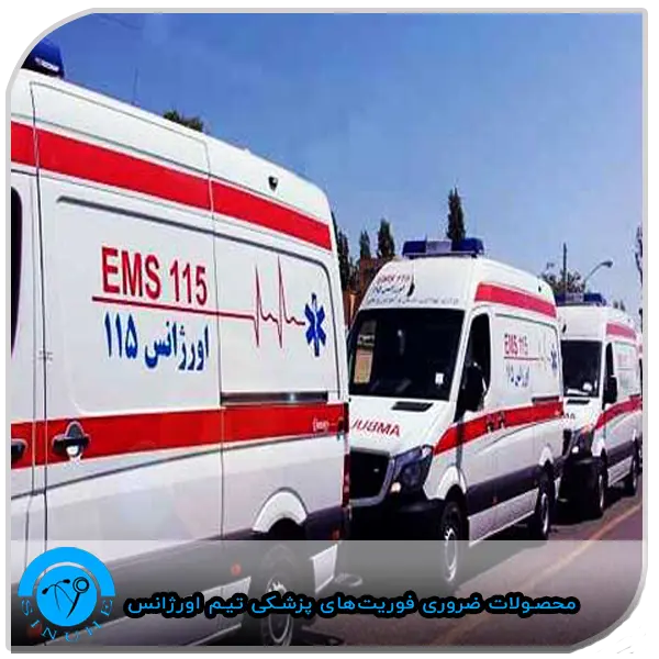 Essential emergency medical products for the emergency team محصولات ضروری فوریت‌های پزشکی برای تیم اورژانس