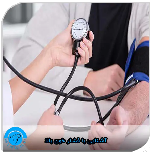 Familiarity with high blood pressure آشنایی با فشار خون بالا