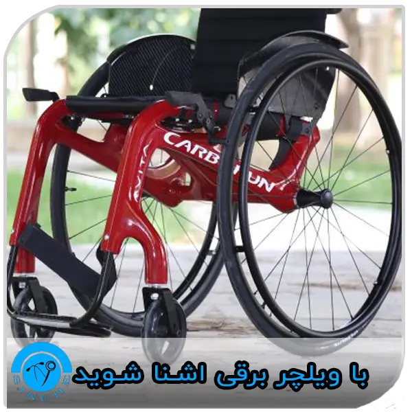Get to know the electric wheelchair با ویلچر برقی اشنا شوید