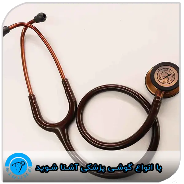 Get to know the types of stethoscopes با انواع گوشی پزشکی آشنا شوید