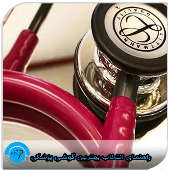 Guide to choosing the best stethoscope راهنمای انتخاب بهترین گوشی پزشکی