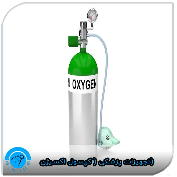 تجهیزات پزشکی ( کپسول اکسیژن)
