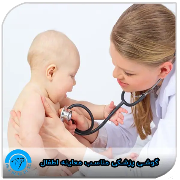 گوشی پزشکی مناسب معاینه اطفال