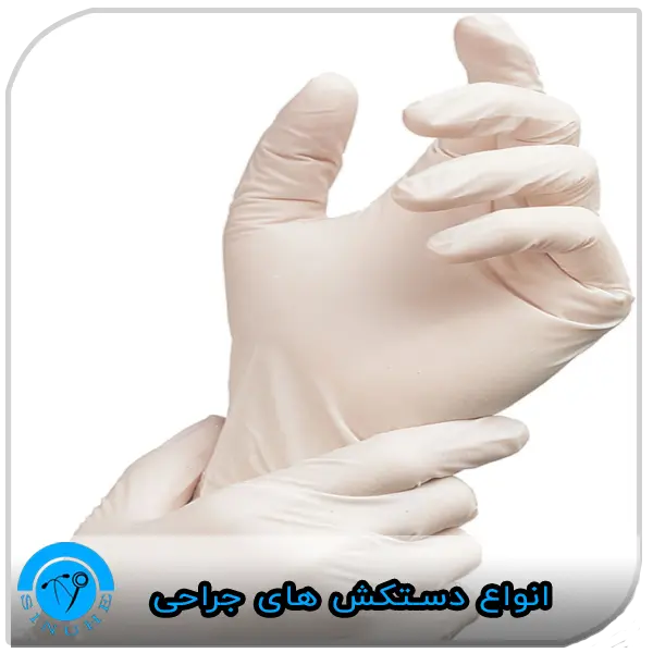 انواع دستکش های جراحی Types of surgical gloves