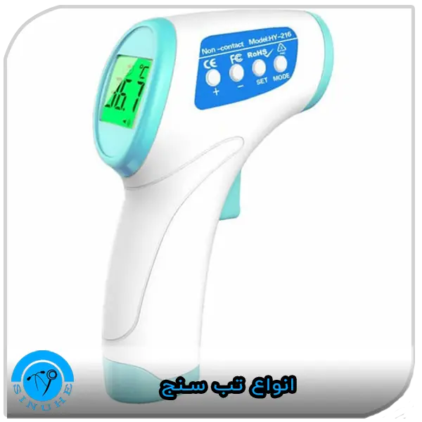Types of thermometers انواع تب سنج